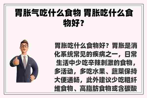 胃胀气吃什么食物 胃胀吃什么食物好？